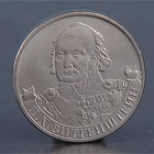 Coin "2 rubles 2012 P. H. Wittgenstein"