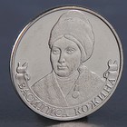 Монета "2 рубля 2012 Кожина Василиса" Монета "2 рубля 2012 Кожина Василиса"