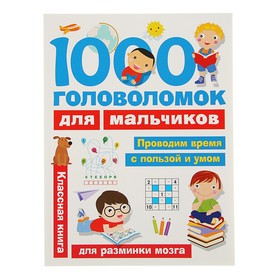 «1000 головоломок для мальчиков». Дмитриева В. Г. 3397344