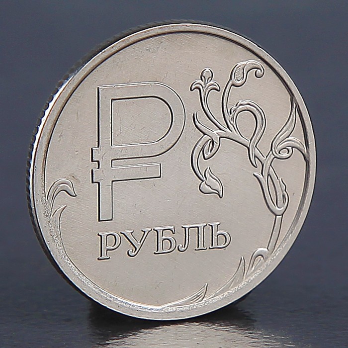 Монета &quot;1 рубль Символ рубля 2014&quot;