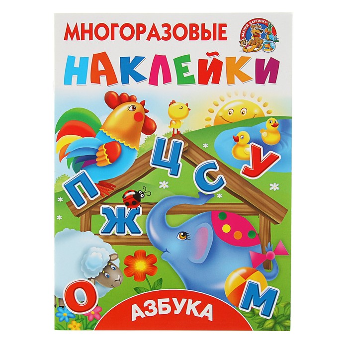 Многоразовые наклейки &quot;Азбука&quot;