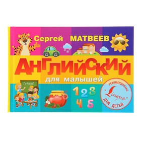 Английский для малышей. Матвеев С. А. 3397347