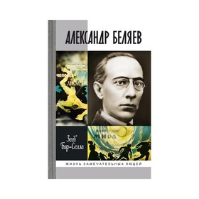 Александр Беляев. Бар-Селла Зеев