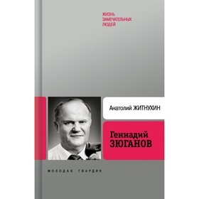 Геннадий Зюганов 2-е изд.. Житнухин А.П.