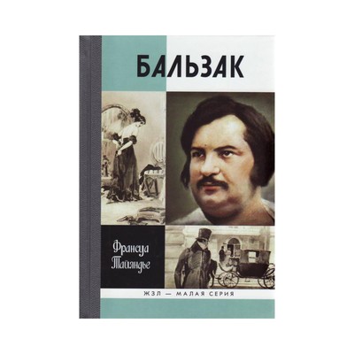 Де бальзак 5 букв. Бальзак. Бальзак книги. Жизнь замечательных людей Бальзак. Бальзак картина.