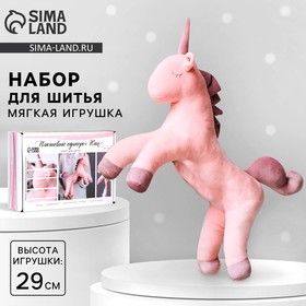 Мягкая игрушка «Плюшевый единорог Юни», набор для шитья