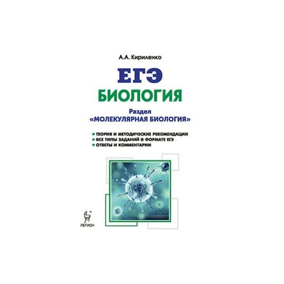 Биология теория задания. Кириленко молекулярная биология. Молекулярная биология а.а.Кириленко 2020. ЕГЭ молекулярная биология Кириленко. ЕГЭ биология Кириленко молекулярная биология.