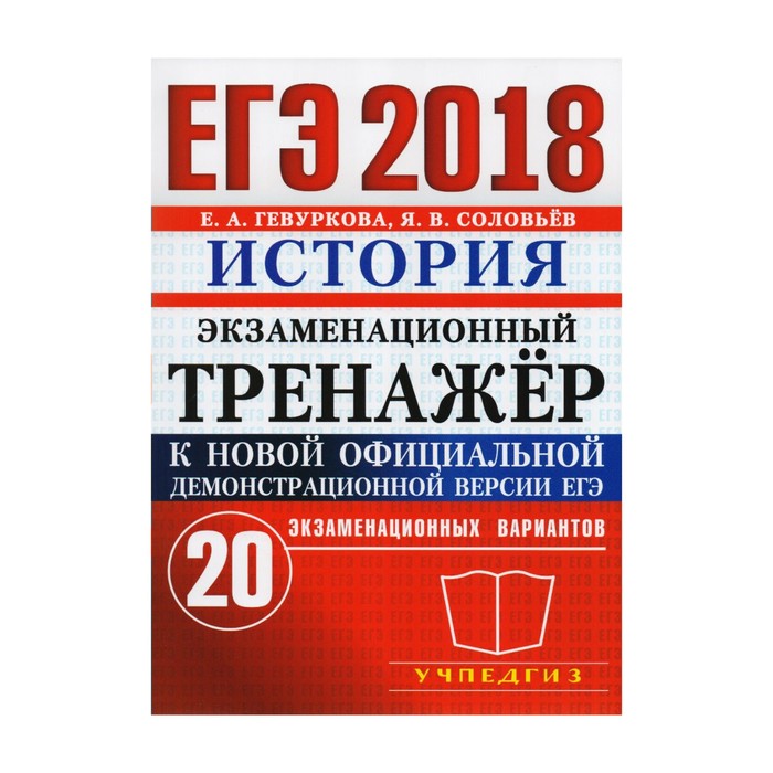 ЕГЭ история. Физика ЕГЭ тренажер. ЕГЭ 2021 история соловьёв экзаменационный тренажёр 20 вариантов. Гевуркова Соловьев история.