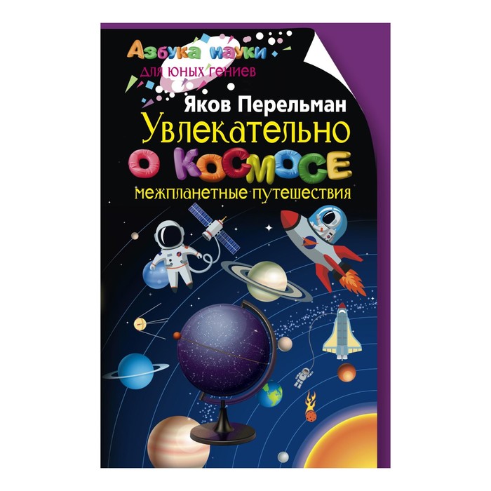 Увлекательно о космосе. Межпланетные путешествия. Автор: Перельман Я.И.