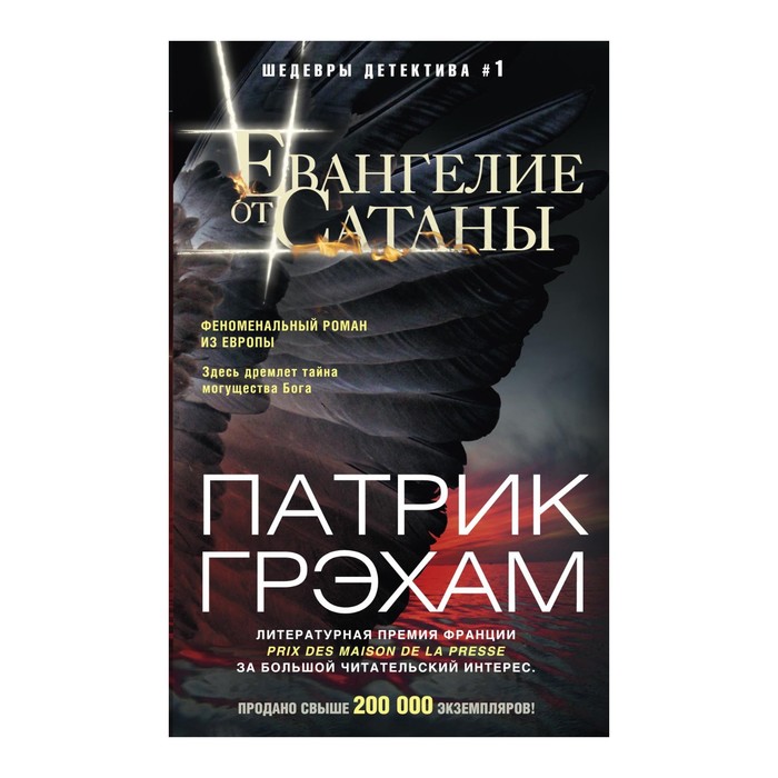 Евангелие от Сатаны. Автор: Грэхам П.