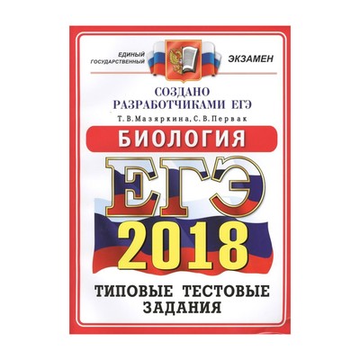 ЕГЭ 2018. ЕГЭ 2018 биология типовые тестовые задания. Пособие по литературе ЕГЭ. Сборник ЕГЭ по русскому типовые тестовые задания.