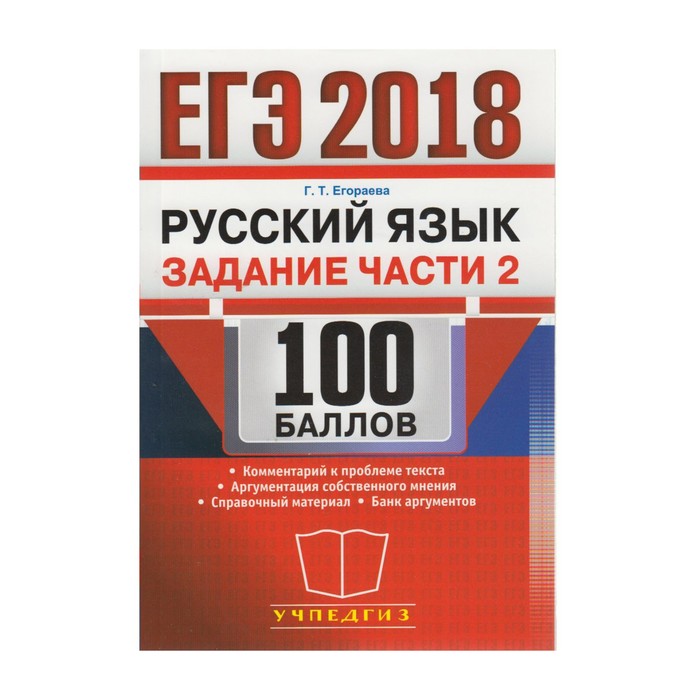 ЕГЭ 2018. Русский язык. 100 баллов. Задания части 2. Егораева 2018