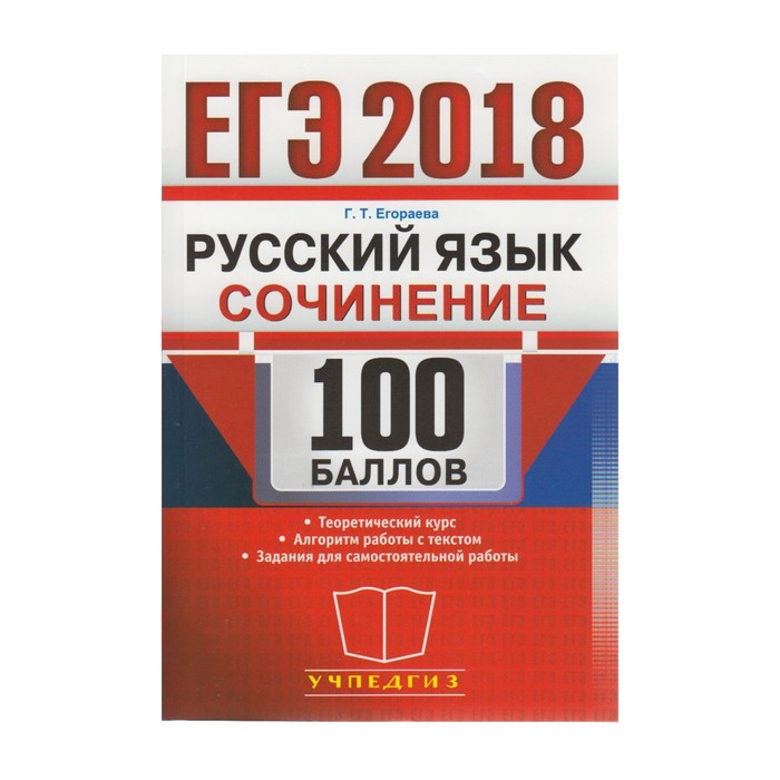 ЕГЭ 2018. Русский язык. 100 баллов. Сочинение. Егораева Г. Т. 2018