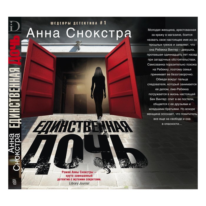 Единственная дочь. Автор: Снокстра А.