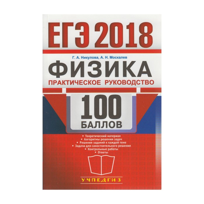 ЕГЭ 2018 Экз. Физика 100 баллов практическое руководство Никулова 2018