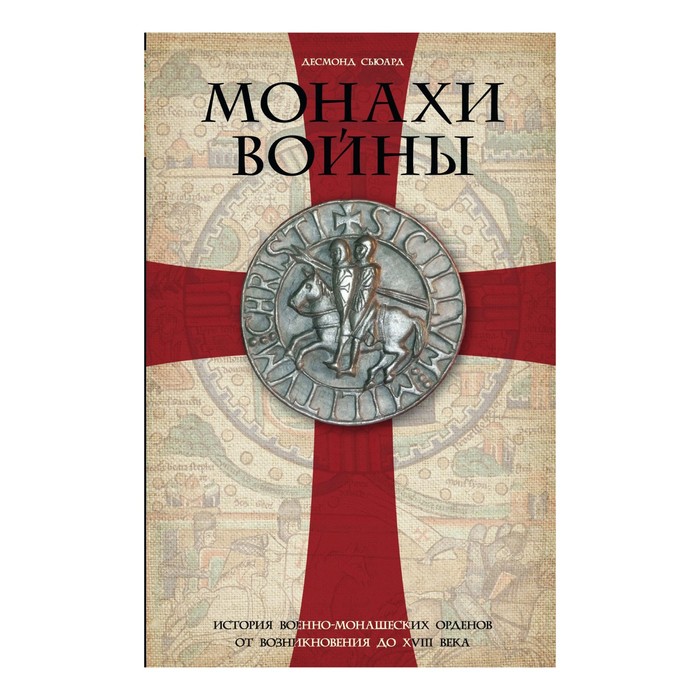 Монахи войны. История военно-монашеских орденов от возникновения до XVIII века. Автор: Сьюард Д