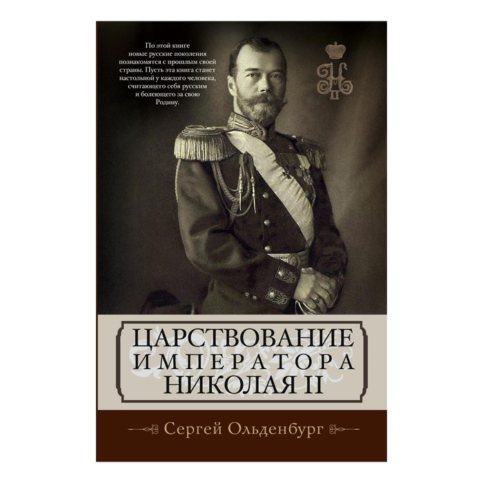 Царствование императора Николая II. Автор: Ольденбург С.С.