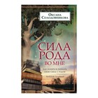 Сила рода во мне. Как понять и познать свою связь с родом. Руководство для новичков. Автор: Солодовникова О.В. Сила рода во мне. Как понять и познать свою связь с родом. Руководство для новичков. Автор: Солодовникова О.В.