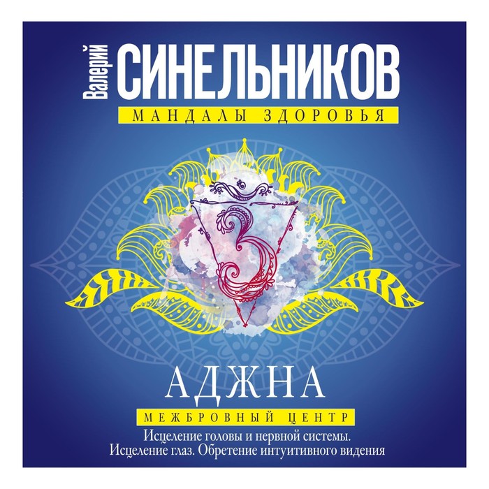 синельников мандалы здоровья. 6 чакра аджна. исцеление глаз. исцеление глаз. исцеление глаз.