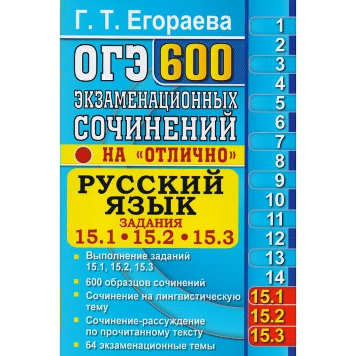 ГИА 2018 Экз. /ОГЭ/ Русский язык Банк заданий 600 экз. сочинен. Зад. 15.1,15.2,15.3 Егораева 2018