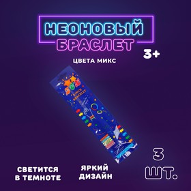 Неоновая палочка «Браслет», набор 3 шт., цвета МИКС в Донецке