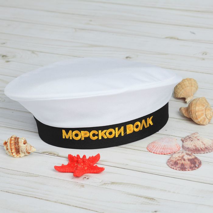 Бескозырка взрослая &quot;Морской волк&quot;, белая, р-р. 56