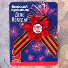 Лента георгиевская со значком «День Победы» Лента георгиевская со значком «День Победы»