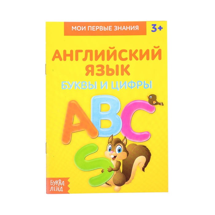 Книжка- шпаргалка по английскому языку &quot;Буквы и цифры&quot;  8 стр.