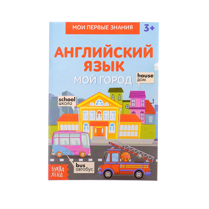 Книжка- шпаргалка по английскому языку &quot;Мой город&quot;  8 стр.