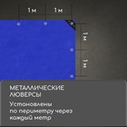 Тент защитный, 3 × 2 м, плотность 180 г/м², УФ, люверсы шаг 1 м, синий 3405677