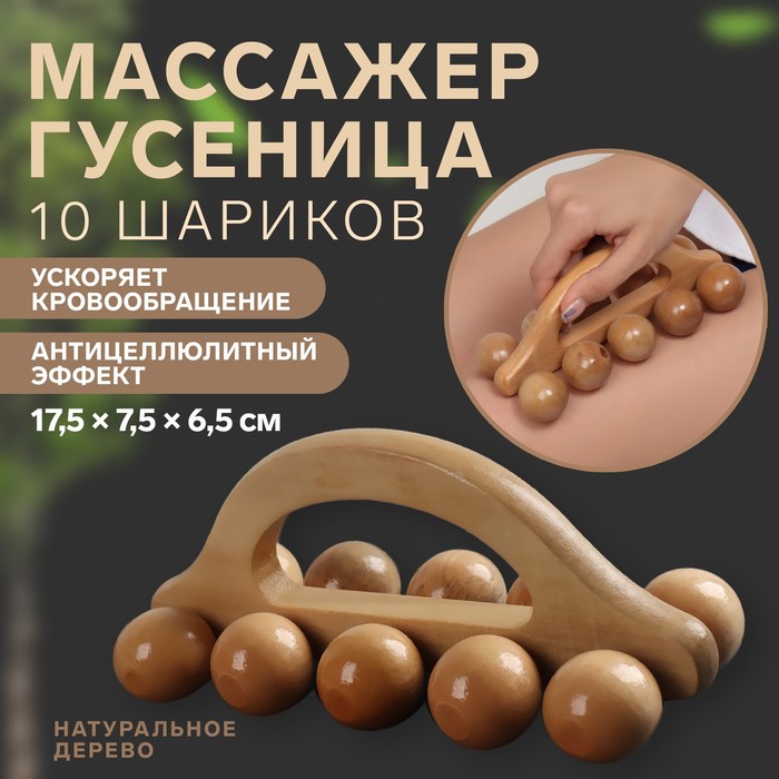Массажёр «Гусеница», универсальный, 10 шариков, деревянный