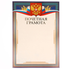 Почётная грамота; символика РФ Почётная грамота; символика РФ