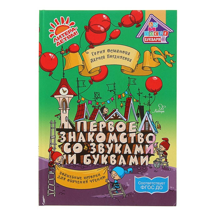 Первое знакомство со звуками и буквами: Волшебные истории для обучения чтению. Османова Г.
