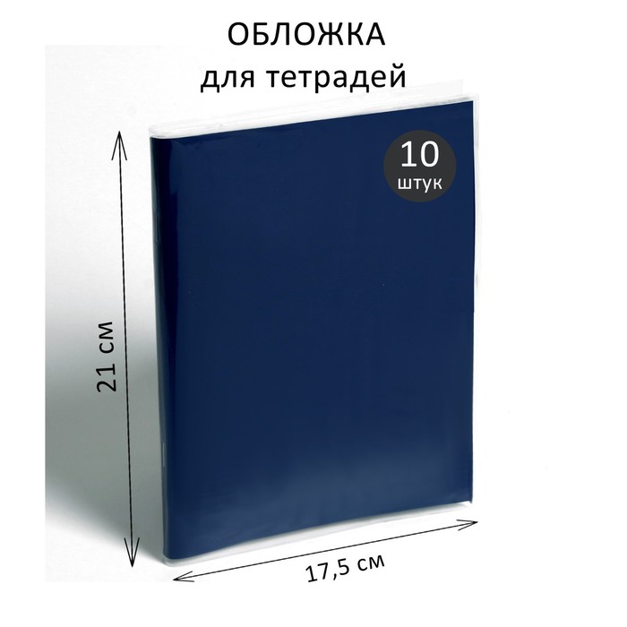 Набор обложек ПЭ 10 шт. 210 х 350 мм, 35 мкм, для тетрадей и дневников