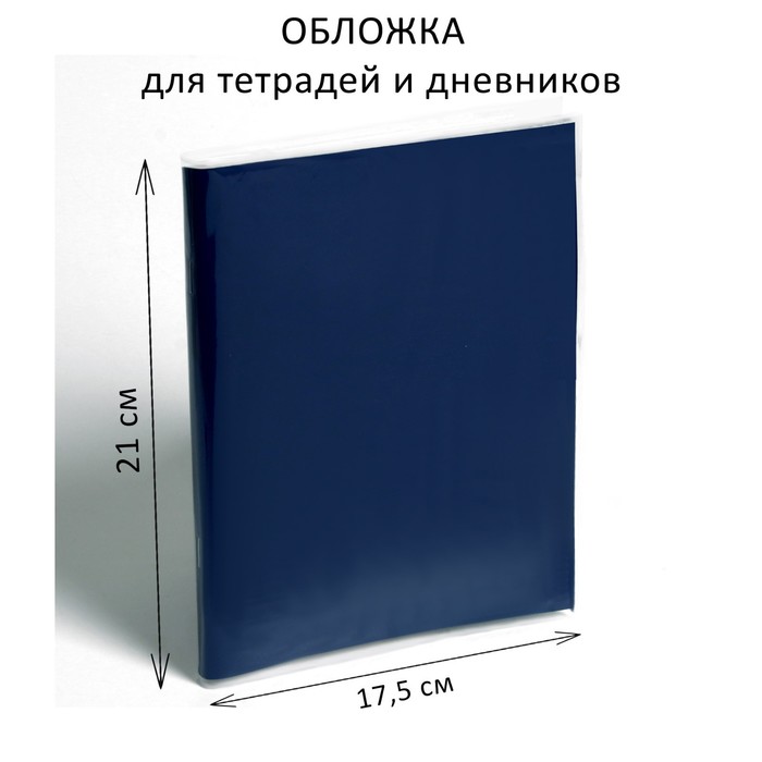 Обложка ПЭ 210 х 350 мм, 50 мкм, для тетрадей и дневников