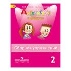 Английский в фокусе. 2 класс. Сборник упражнений. Быкова Н. И., Поспелова М. Д. Английский в фокусе. 2 класс. Сборник упражнений. Быкова Н. И., Поспелова М. Д.