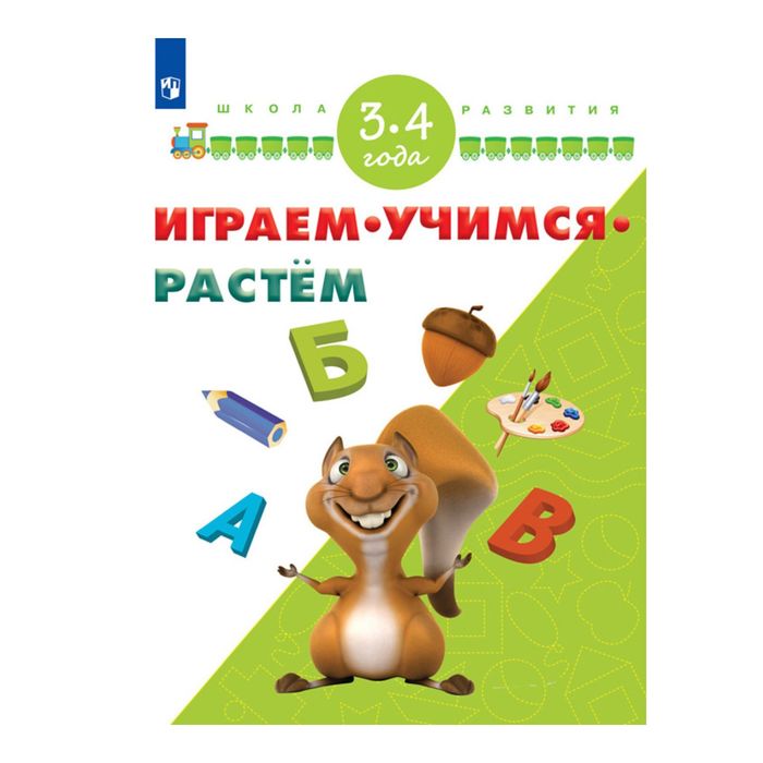 Играем, учимся, растем. Для детей 3-4 лет Памфилова 2017