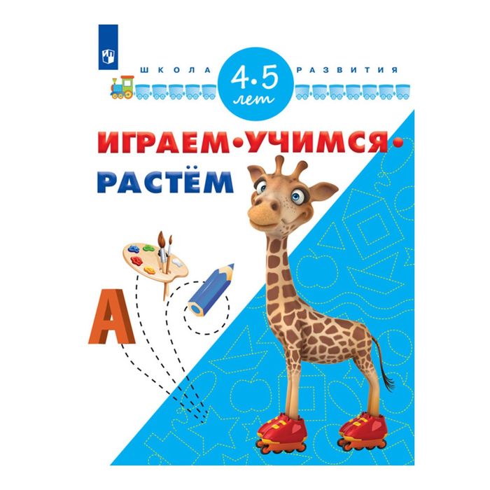 Играем, учимся, растем. Для детей 4-5 лет/школа развития/ Памфилова 2017