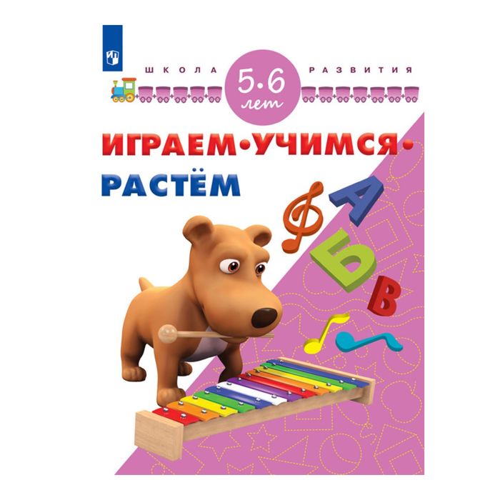 Играем, учимся, растем. Для детей 5-6 лет/школа развития/ Памфилова 2017