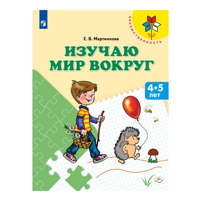 Изучаю мир вокруг Пособие для детей 4-5 лет /Преемственность/ Мартинкова 2017