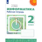 Информатика. 2 класс. Рабочая тетрадь. Рудченко Т. А., Семенов А. Л. Информатика. 2 класс. Рабочая тетрадь. Рудченко Т. А., Семенов А. Л.