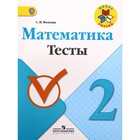 Тесты. ФГОС. Математика 2 класс. Волкова С. И. 2455605 - фото 7841446