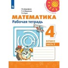 Математика. 4 класс. Рабочая тетрадь в 2-х частях. Часть 2. Дорофеев Г. В. Математика. 4 класс. Рабочая тетрадь в 2-х частях. Часть 2. Дорофеев Г. В.