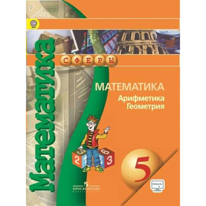 Арифметика геометрия 5 класс. Математика 5 класс учебник арифметика геометрия. Математика 5 класс арифметика геометрия Просвещение. УМК сферы математика Бунимович. Математика 5 класс Бунимович Дорофеев.