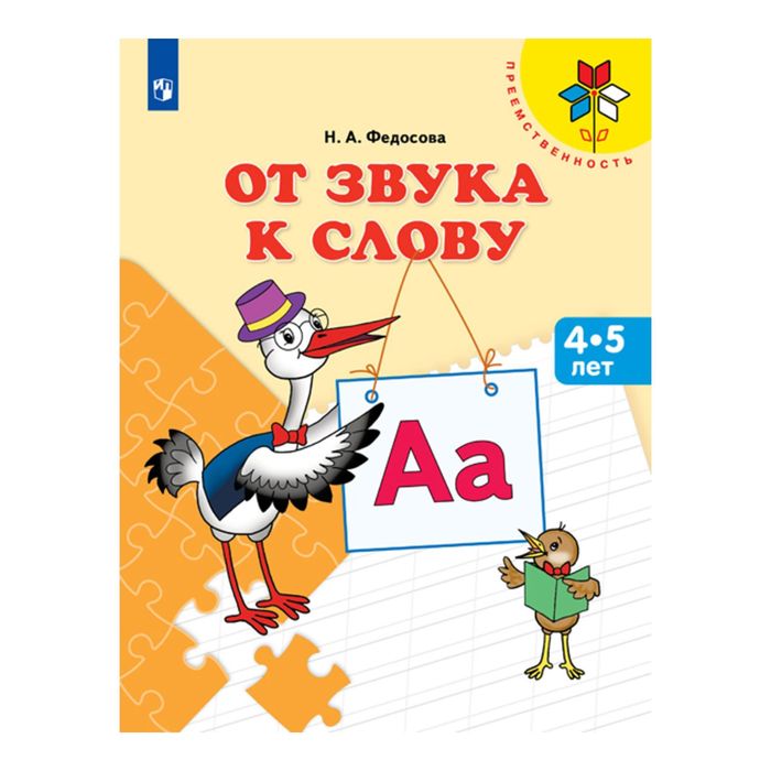 От звука к слову Пособие для детей 4-5 лет /Преемственность/ Федосова 2017