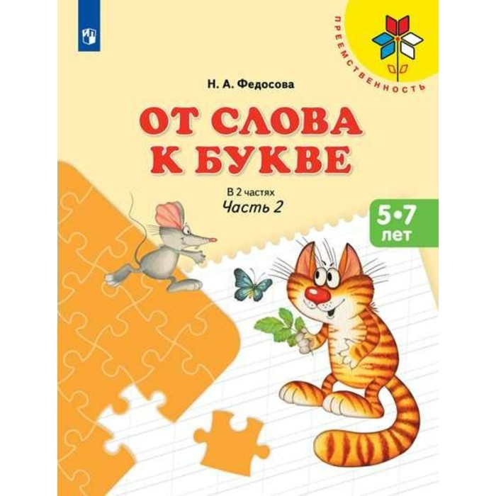 От слова к букве В 2-х ч.2 Подг. к школе Федосова/пр.Преемственность/ 2018