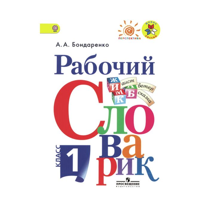 Словарик. Рабочий словарик. 1 Класс. Рабочий словарик. 3 Класс. Рабочий словарик. 2 Класс. Рабочий словарик 4 класс.