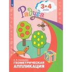 Геометрическая аппликация: для детей 3-4 лет. Соловьева Е. В. 2455749 - фото 5819276