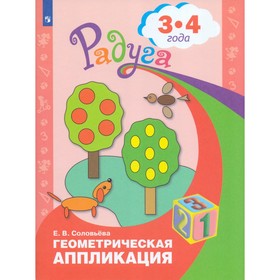 Геометрическая аппликация: для детей 3-4 лет. Соловьева Е. В. 2455749