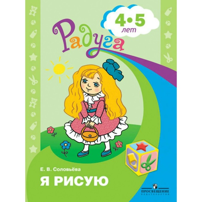 Радуга ПР Я рисую Пособие для детей 4-5 лет Соловьева 2017